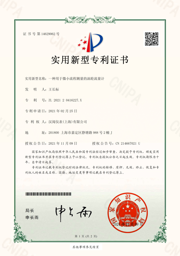 一种用于微小流程测量的涡轮流量计专利证书