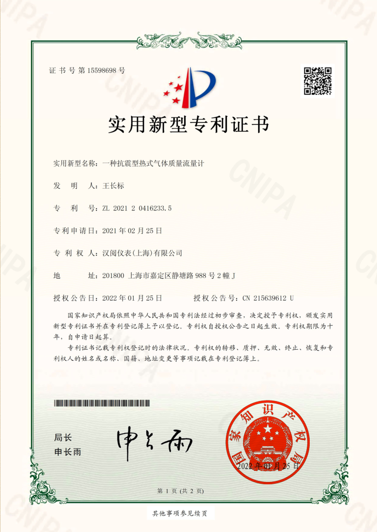 一种抗震型热式气体质量流量计专利证书