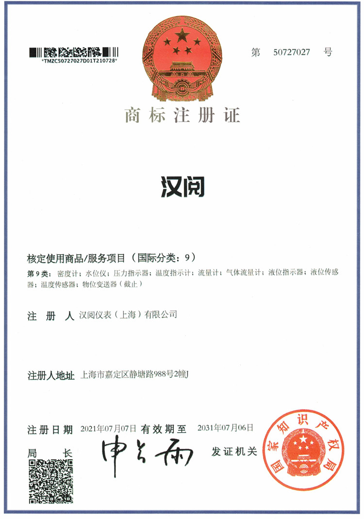 汉阅-商标注册证